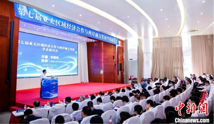 专家学者共话亚太区域经济合作与两岸融合发展(图1)