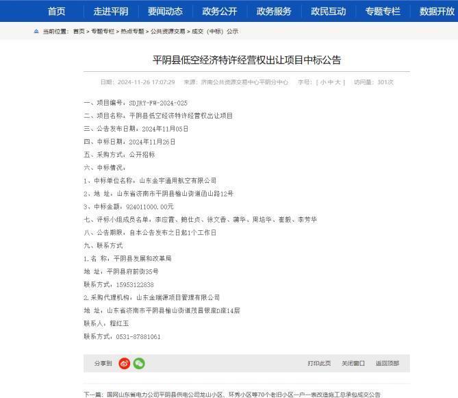 一则低空经济转让公告火了平阴县 当地政府人士：没想到第一个吃螃蟹，有人打电话要来学习(图1)