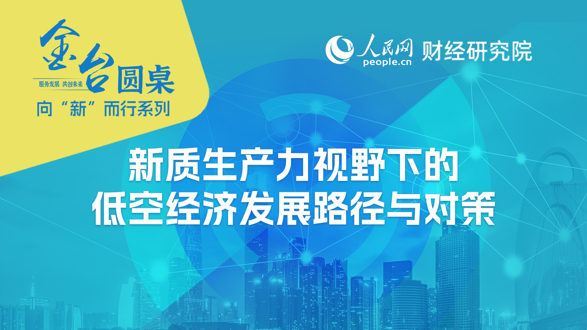赵武：促进低空经济健康发展需完善监管体系优化政策环境(图1)